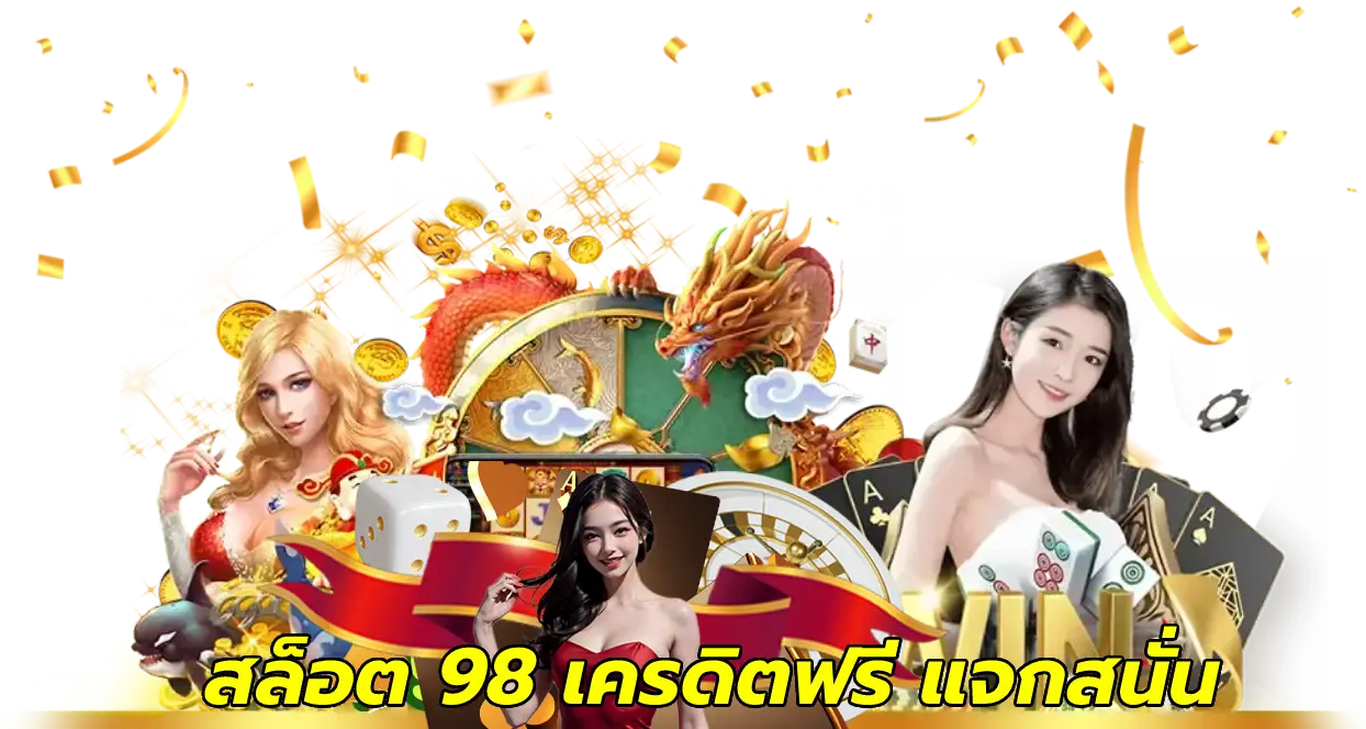 สล็อต 98 เครดิตฟรี แจกสนั่น