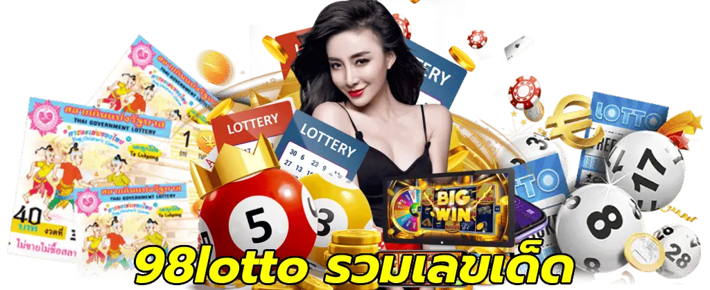 98lotto รวมเลขเด็ด