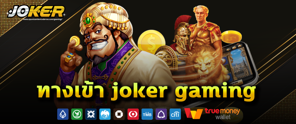 ทางเข้า joker gaming​