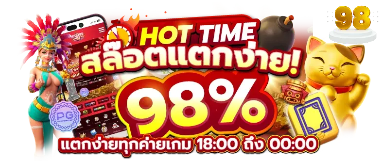 ทางเข้า เว็บ 98 เว็บตรง